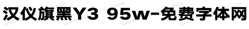 汉仪旗黑Y3 95w字体转换